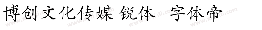博创文化传媒 锐体字体转换